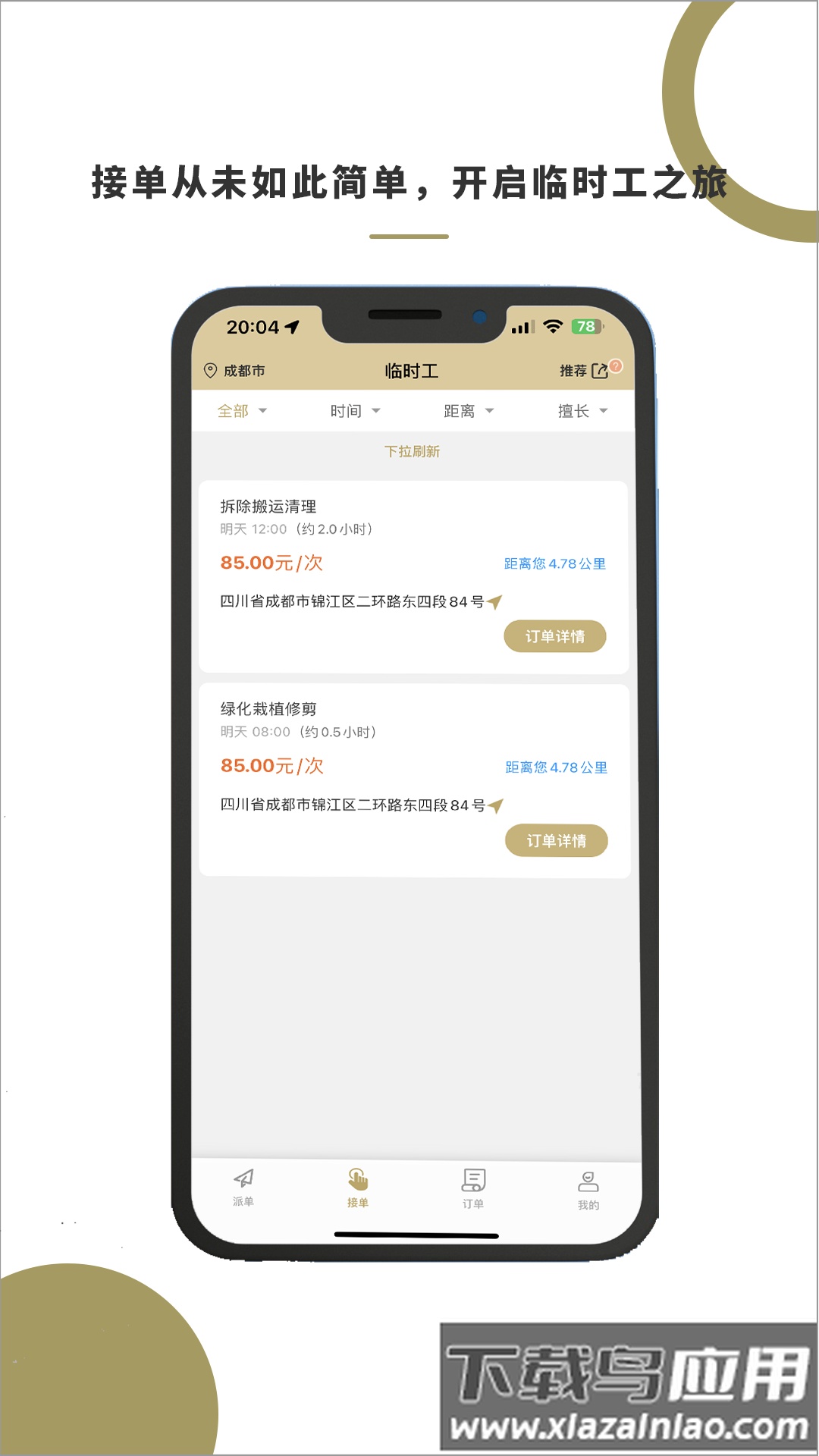 顾派临时工手机版最新版截图3