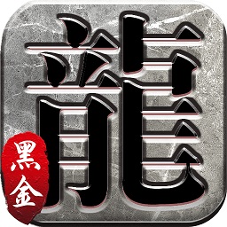 黑金传奇皇图游戏