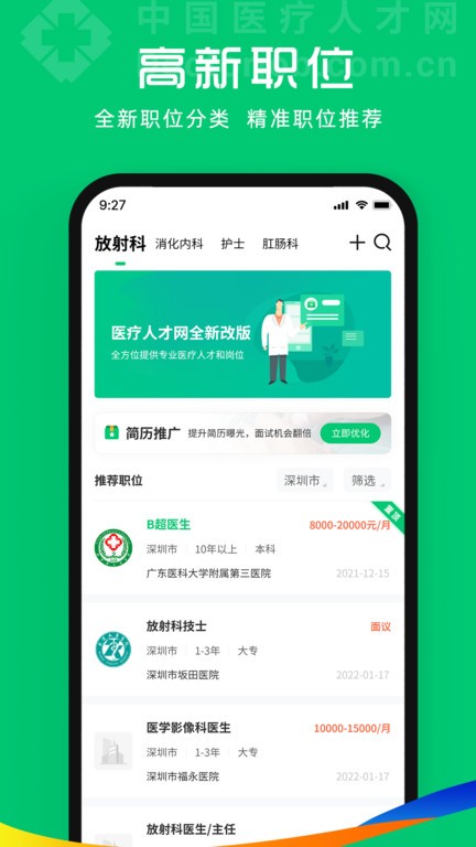 中国医疗人才网app