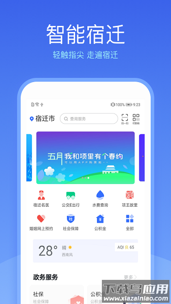 智能宿迁城市APP最新版截图2