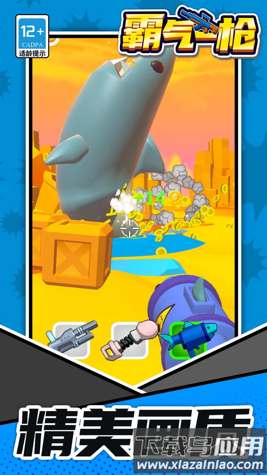 霸气一枪最新版截图1