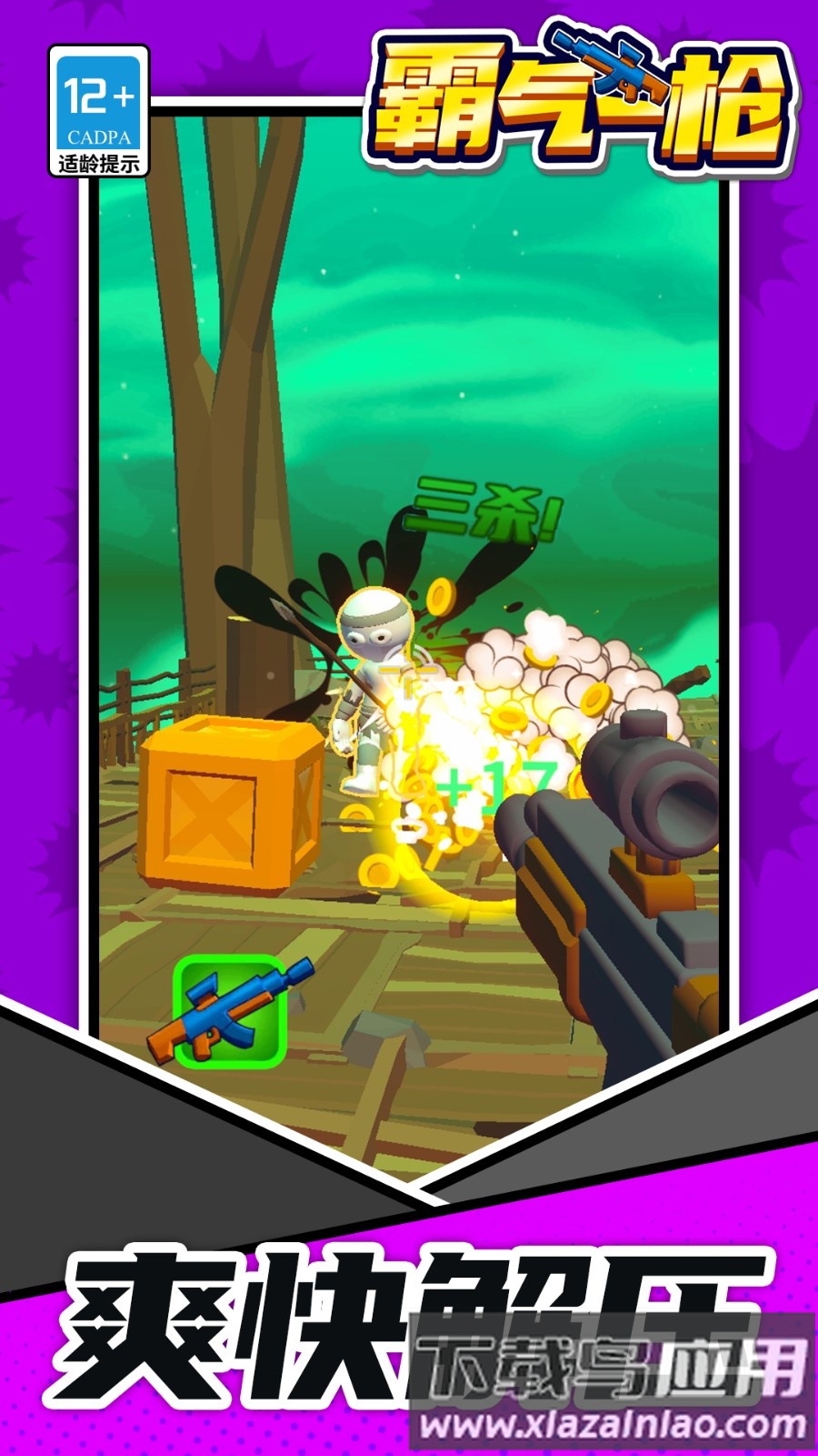 霸气一枪最新版截图2