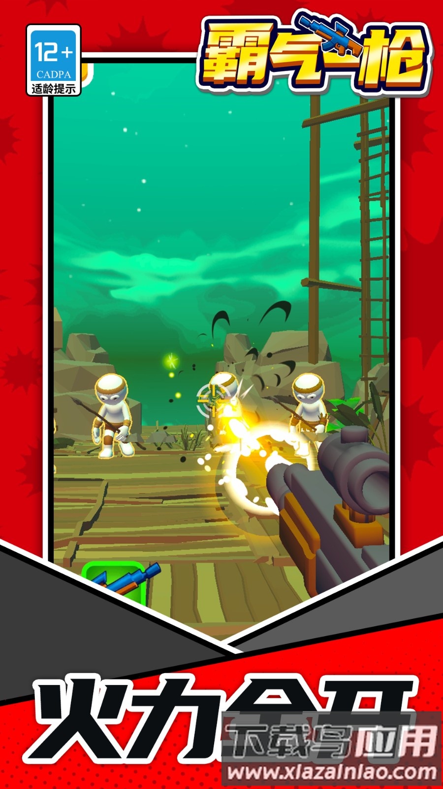 霸气一枪最新版截图3