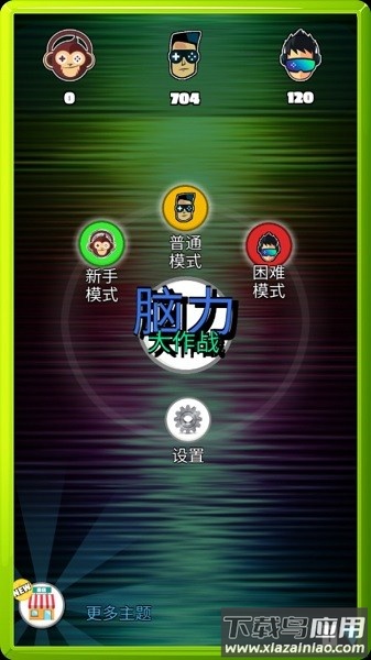 脑力大作战手游截图3