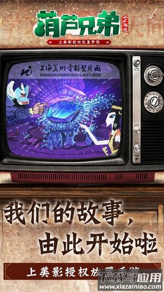 葫芦兄弟七子降妖九游游戏截图3