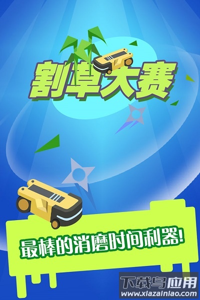 割草大赛