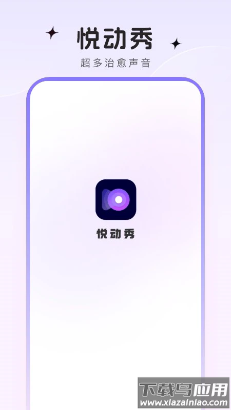 悦动秀软件截图