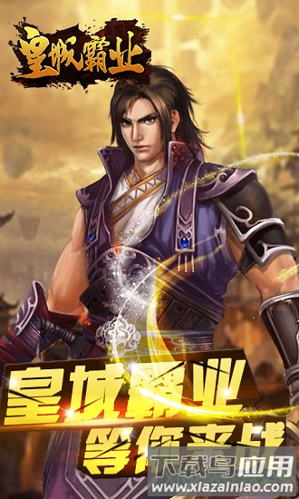 皇城霸业oppo客户端