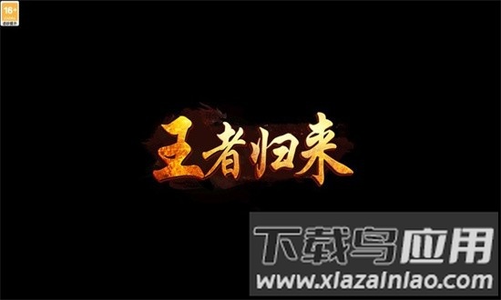 霸业永恒之王者归来最新版最新版截图4