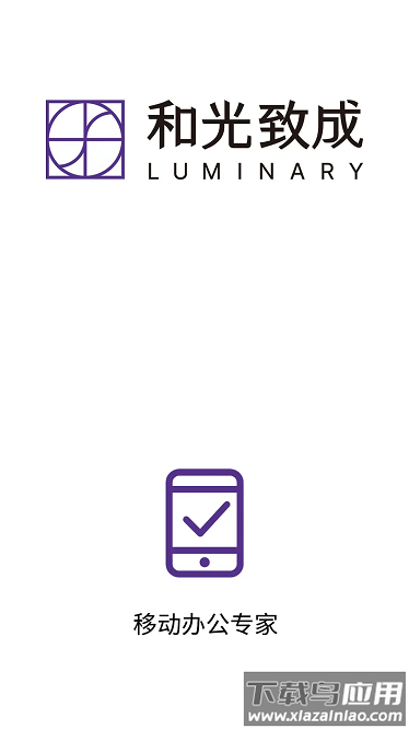 和光致成最新版最新版截图1