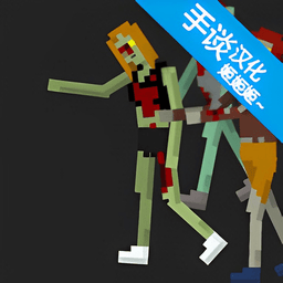 僵尸来袭汉化版