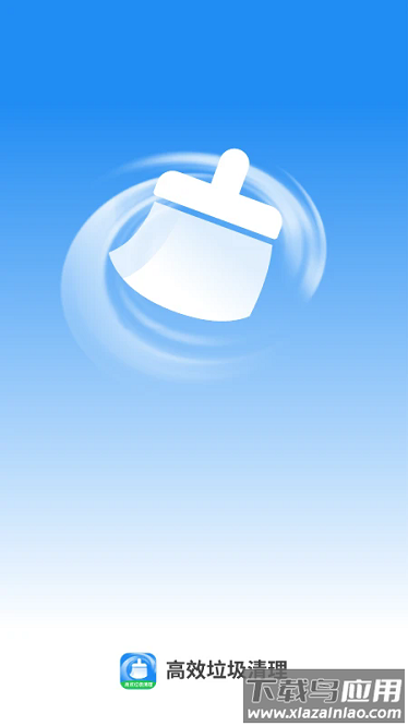 高效垃圾清理app最新版截图1