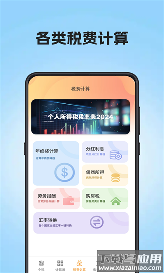 个税汇算查询安卓版 v5.2.2.522截图1