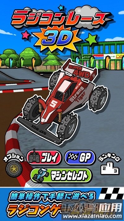 遥控越野车竞赛最新版截图