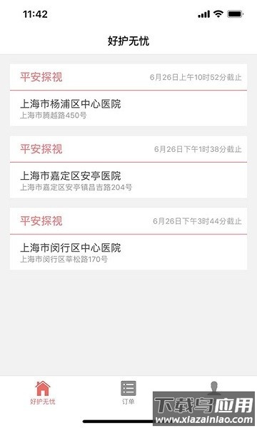好护无忧最新版最新版截图1