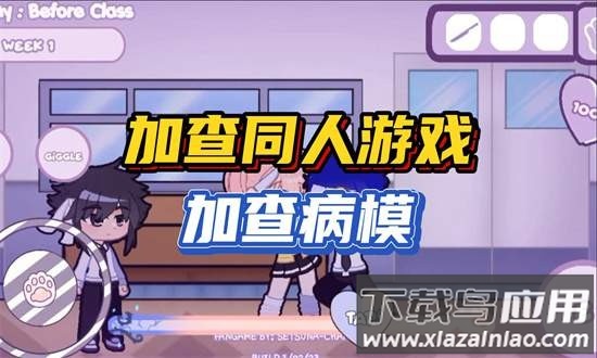 加查病娇模拟器中文版最新版截图1