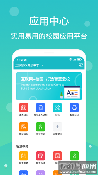 江阴智慧云校最新版本最新版截图1