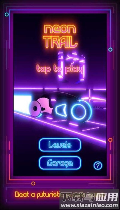霓虹灯之路手机版(Neon Trail)截图