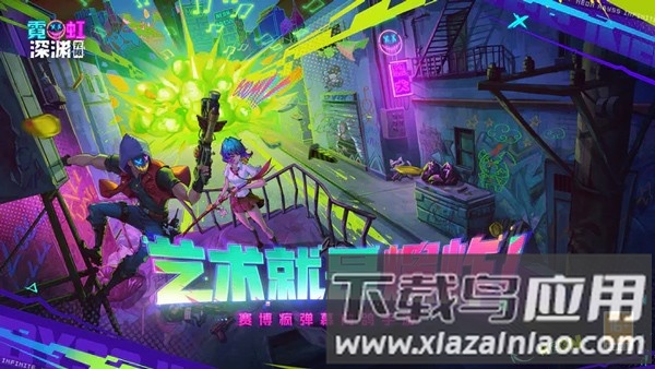 霓虹深渊无限台服最新版截图