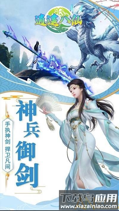 逍遥八仙bt版果盘版截图1