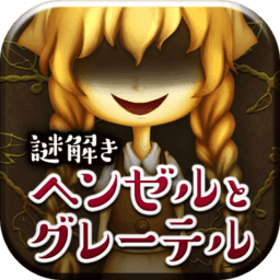 逃离恐怖童话汉化版