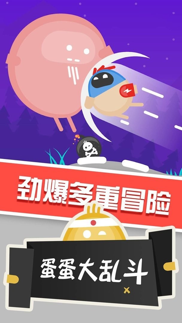 蛋蛋大乱斗官方版