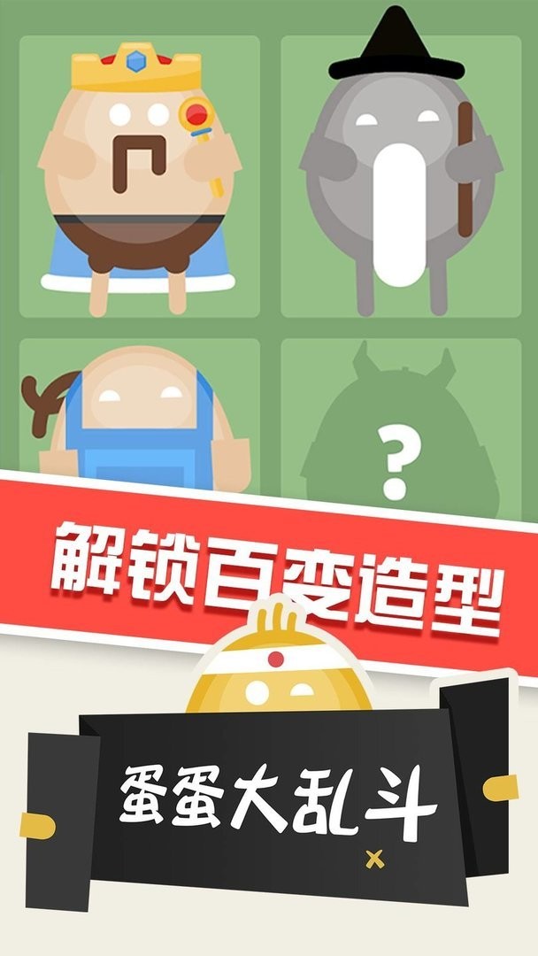 蛋蛋大乱斗官方正版截图1