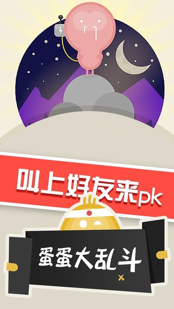 蛋蛋大乱斗官方正版截图2