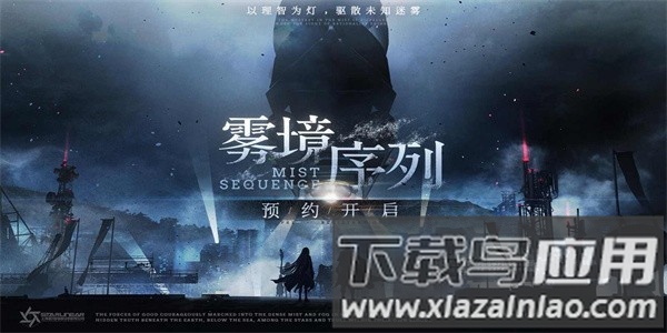 雾境序列测试版截图