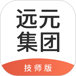 远元集团技师手机版
