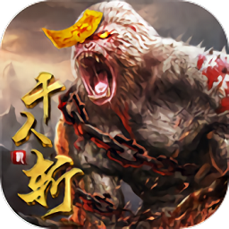 千人斩兽游戏