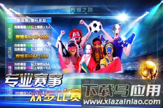 辉煌足球官方版截图1