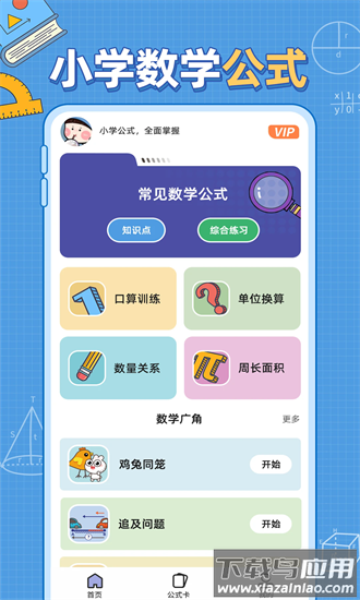 小学数学公式手机版最新版截图4