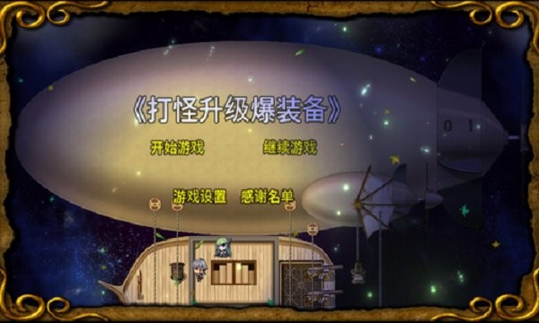 打怪升级爆装备修改版截图