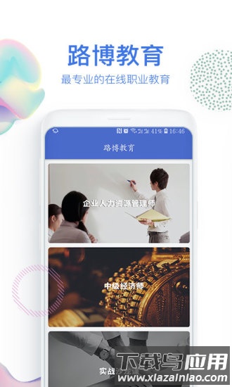 路博教育官方版最新版截图3
