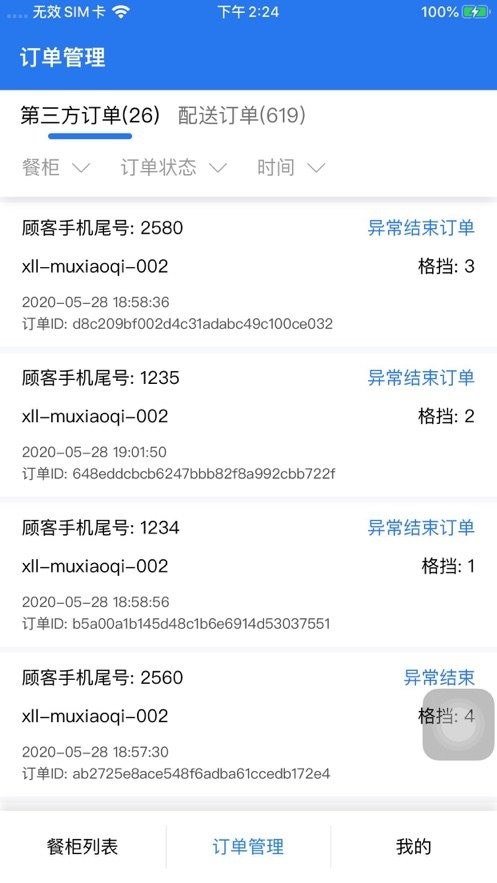 西六楼智能柜软件截图