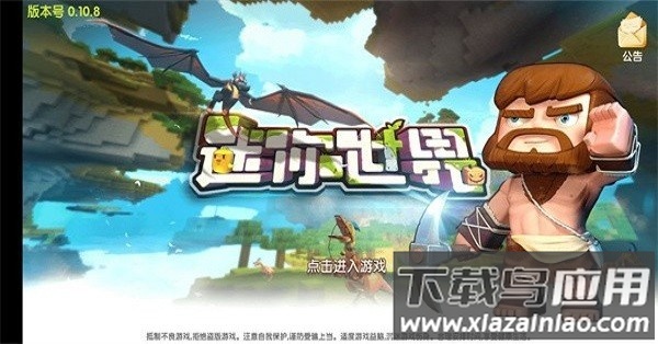 迷你世界旧版本0.1官方版最新版截图3