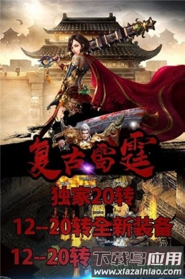 雷霆复古传奇手游截图