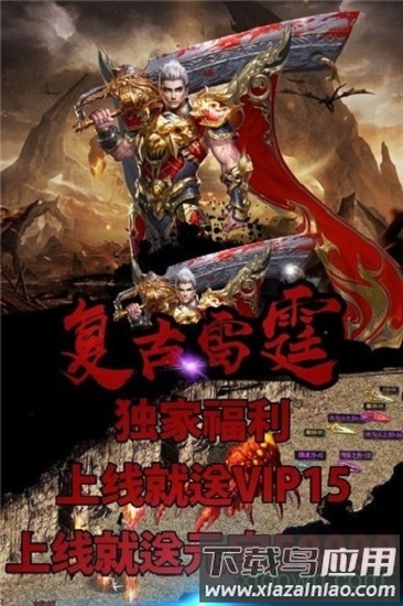 雷霆复古传奇手游截图