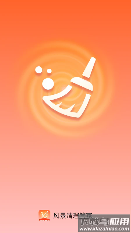 风暴清理管家app最新版截图1