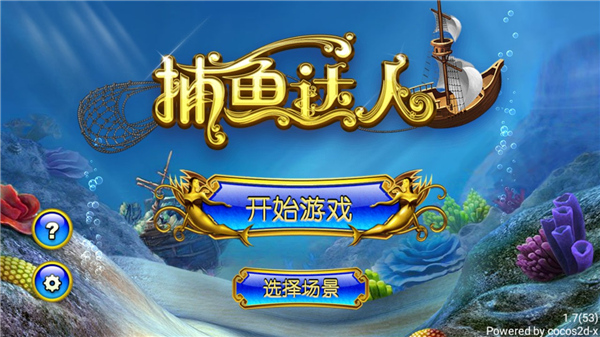 捕鱼达人破解版无限金币钻石版截图1