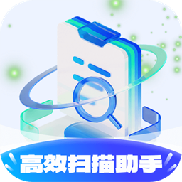高效扫描助手软件