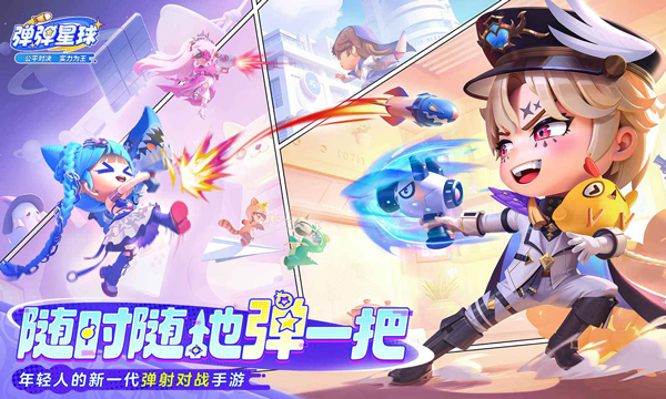 弹弹星球最新版截图1