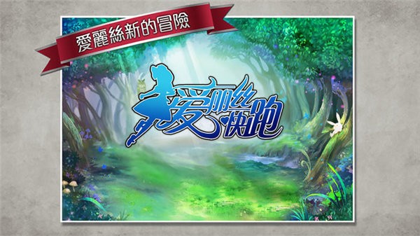 爱丽丝快跑中文版最新版截图1