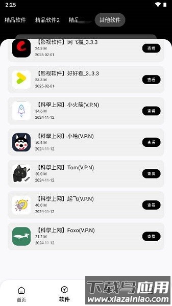 黑白软件库2025最新版截图1