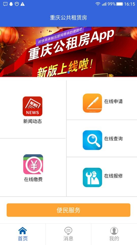 重庆公租房app下载