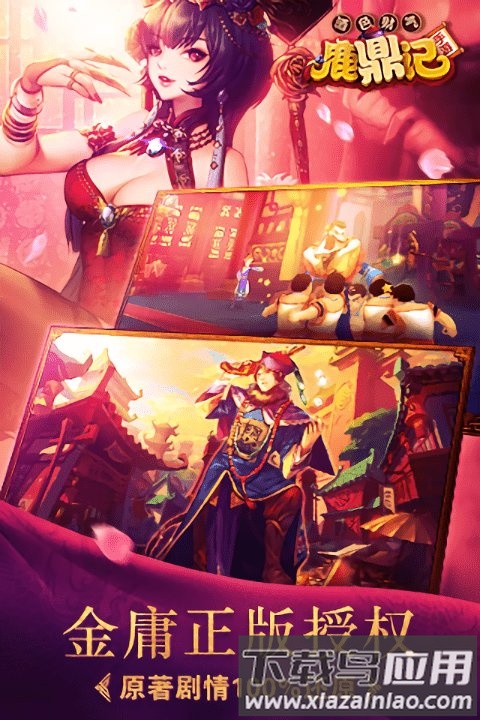 鹿鼎记官方版最新版截图1