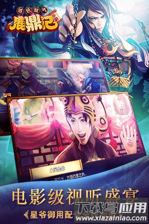 鹿鼎记官方版最新版截图2