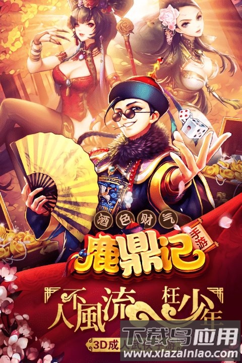 鹿鼎记官方版最新版截图4