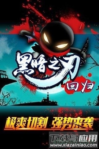 黑暗之刃回归最新版截图